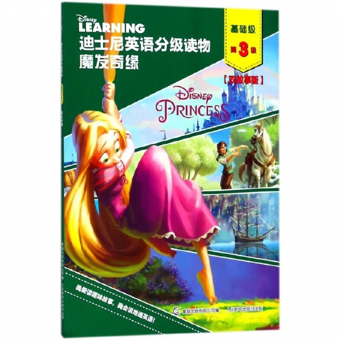 魔发奇缘（基础级第3级）迪士尼英语分级读物 - 封面