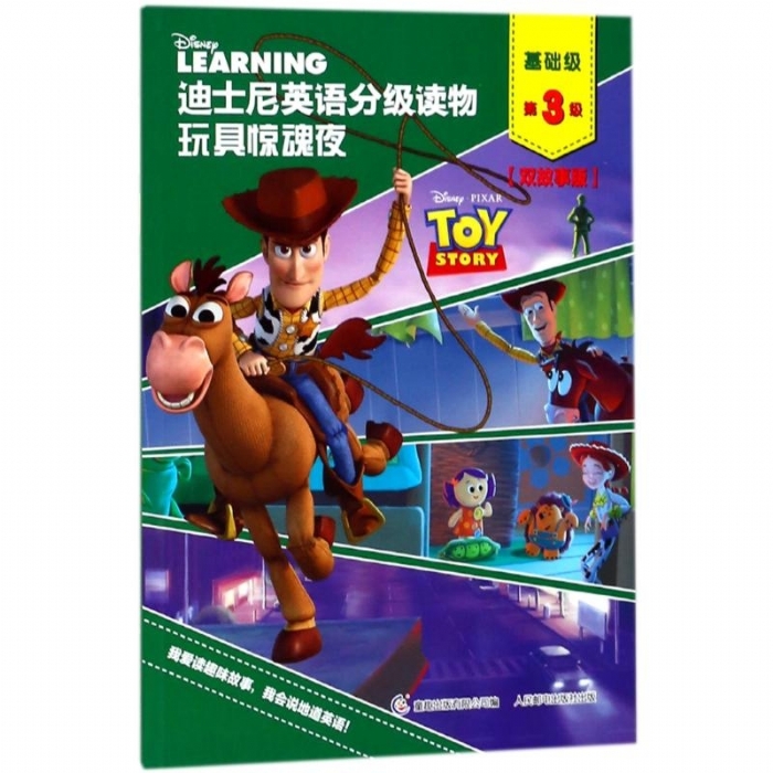 玩具惊魂夜（基础级第3级）迪士尼英语分级读物 - 封面