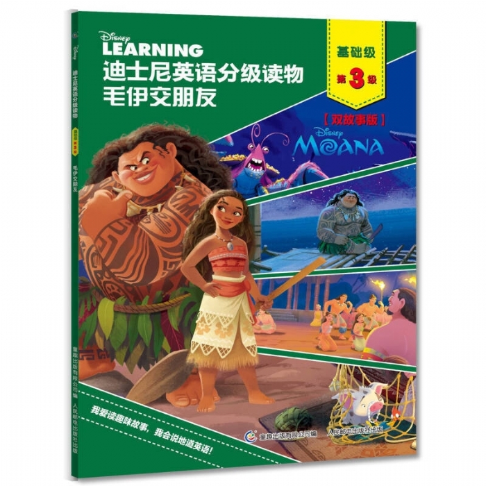 毛伊交朋友（基础级第3级）迪士尼英语分级读物 - 封面