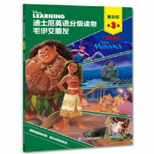 毛伊交朋友（基础级第3级）迪士尼英语分级读物