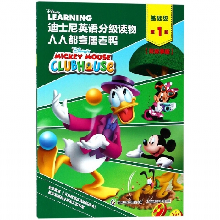 人人都夸唐老鸭（基础级第1级）迪士尼英语分级读物 - 封面