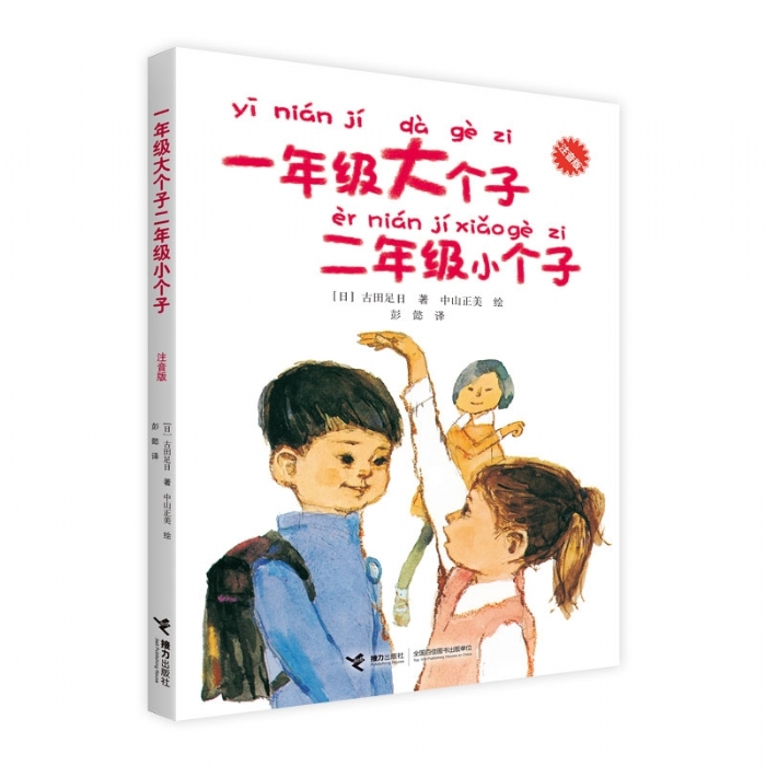 一年级大个子二年级小个子 - 封面