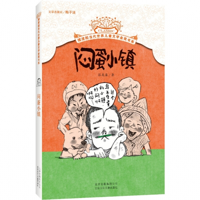 闷蛋小镇 - 封面