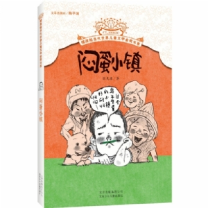 闷蛋小镇