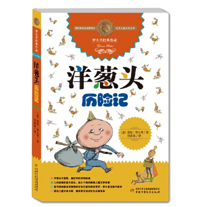 洋葱头历险记 - 封面