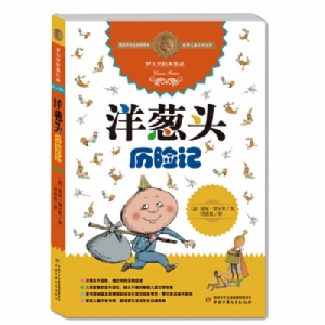 洋葱头历险记