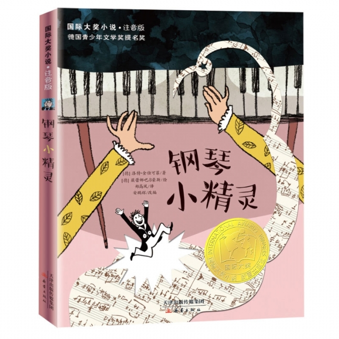 钢琴小精灵 - 封面
