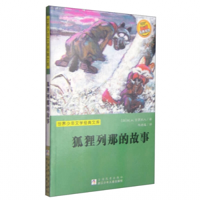 狐狸列那的故事 - 封面