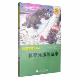 狐狸列那的故事