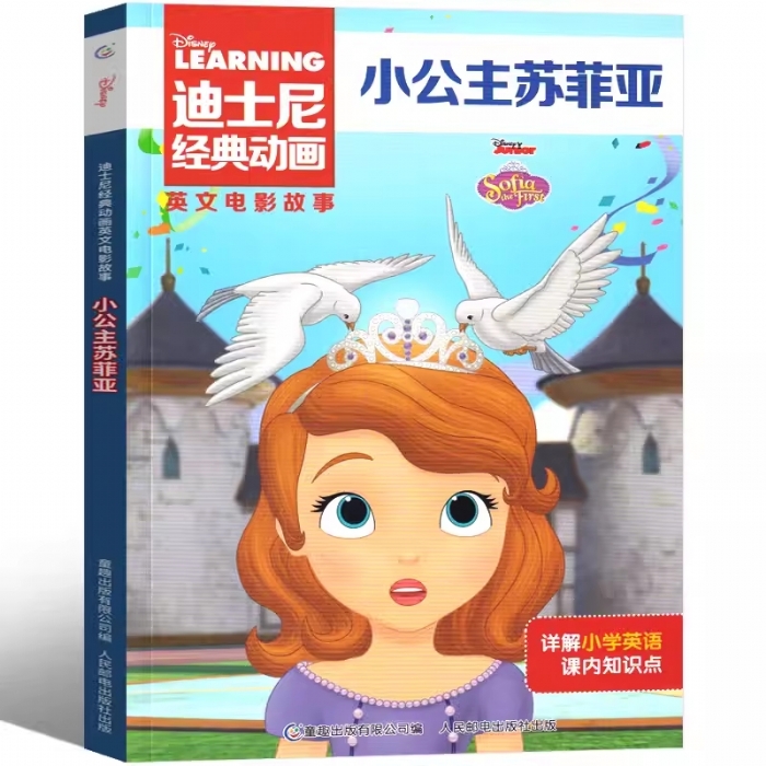 小公主苏菲亚-英文电影故事 - 封面