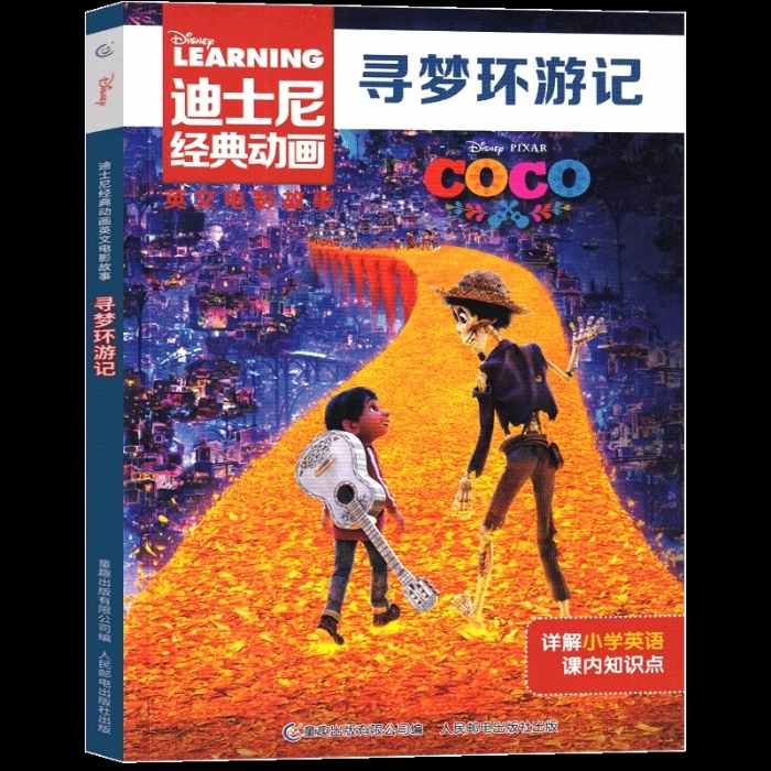 寻梦环游记-英文电影故事 - 封面
