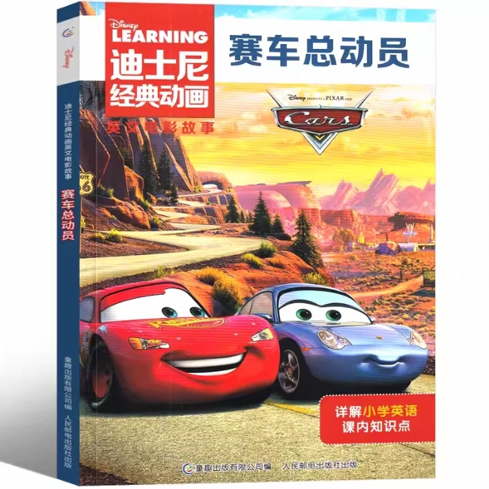 赛车总动员-英文电影故事 - 封面