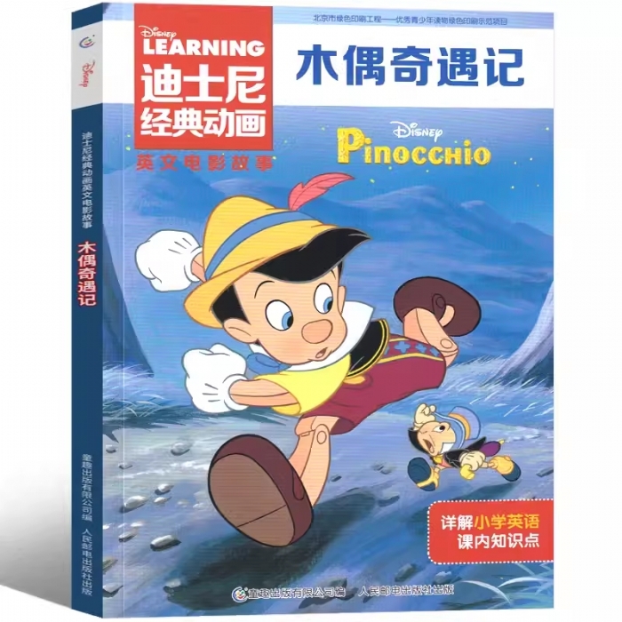 木偶奇遇记-英文电影故事 - 封面