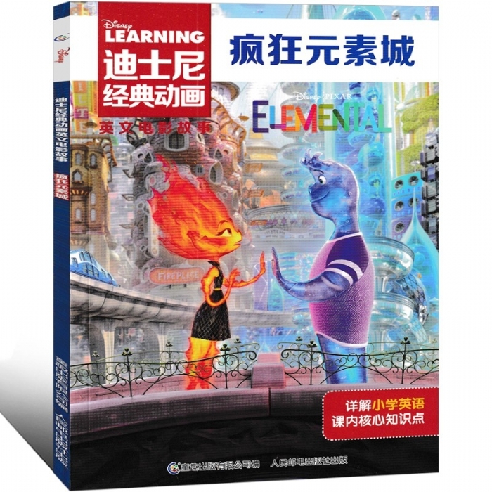 疯狂元素城-英文电影故事 - 封面