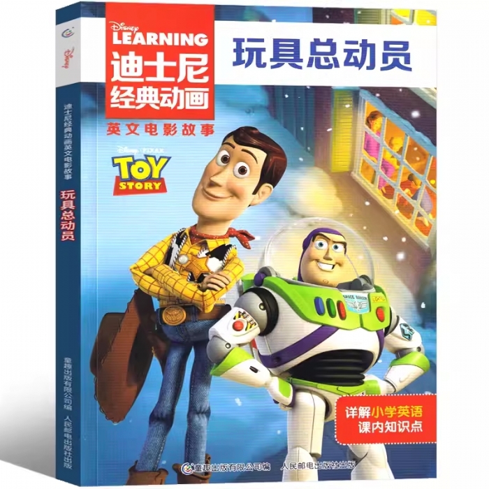 玩具总动员-英文电影故事 - 封面