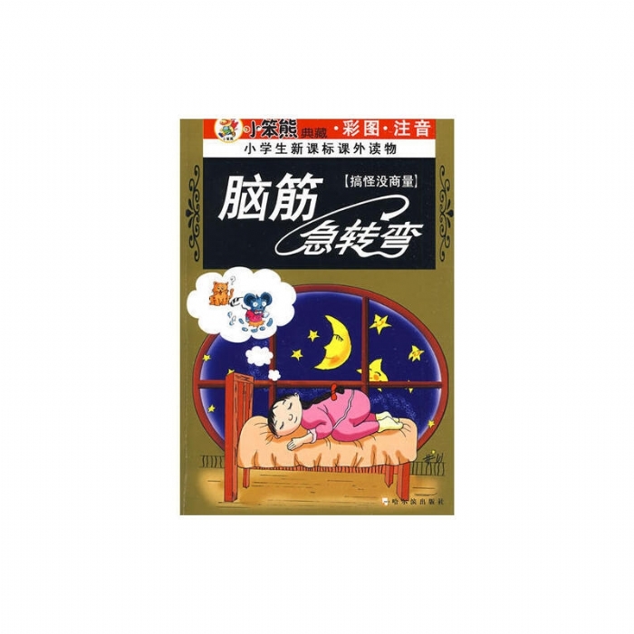 脑筋急转弯 - 封面