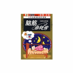 脑筋急转弯