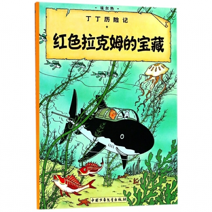 丁丁历险记-红色拉克姆的宝藏 - 封面