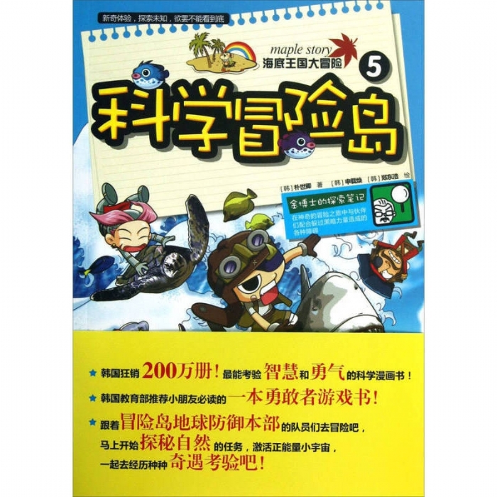 科学冒险岛-5-海底王国大冒险 - 封面
