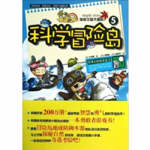 科学冒险岛-5-海底王国大冒险