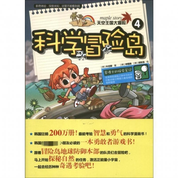 科学冒险岛-4-天空王国大冒险 - 封面