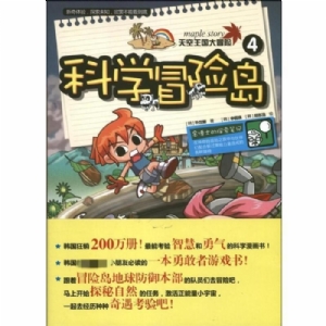科学冒险岛-4-天空王国大冒险