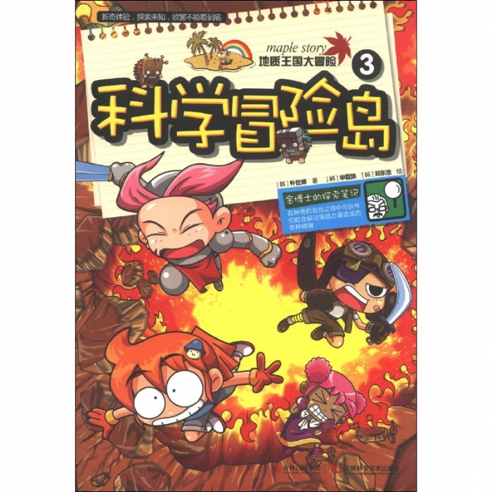 科学冒险岛-3-地质王国大冒险 - 封面