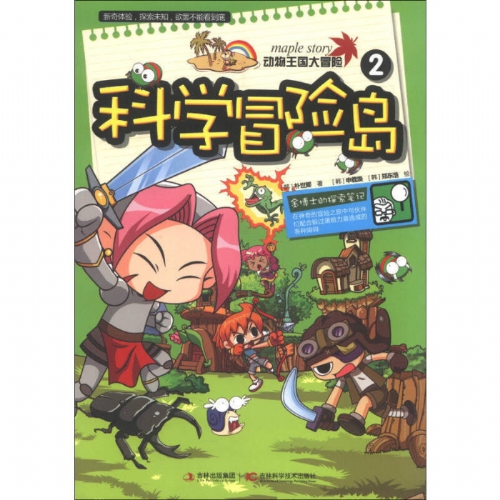 科学冒险岛-2-动物王国大冒险 - 封面