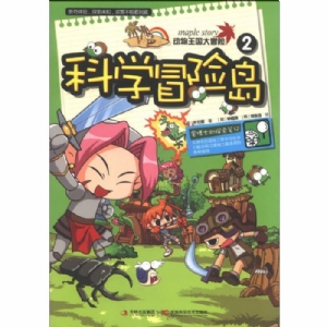 科学冒险岛-2-动物王国大冒险