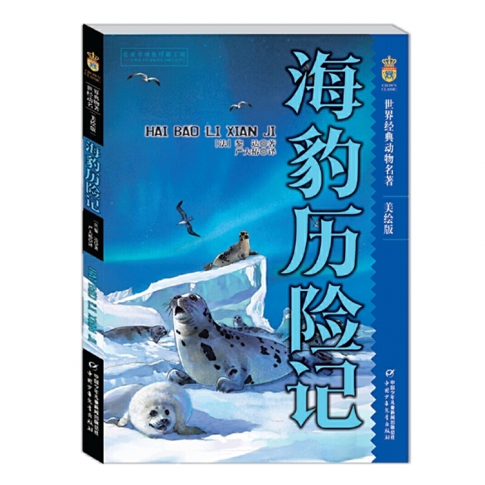 海豹历险记 - 封面