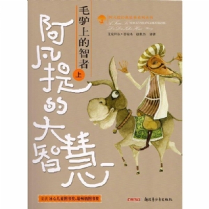 毛驴上的智者（上下）