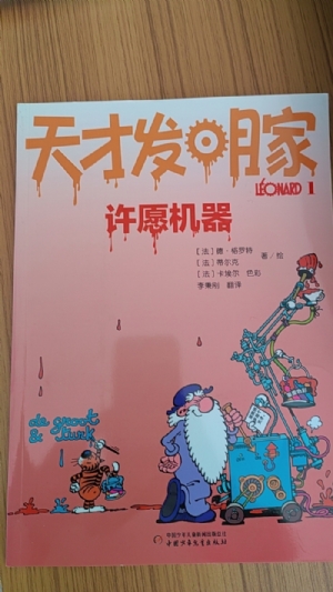 天才发明家-1许愿机器