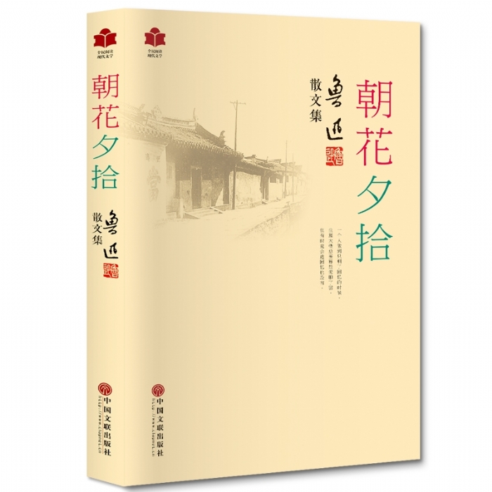 朝花夕拾 - 封面