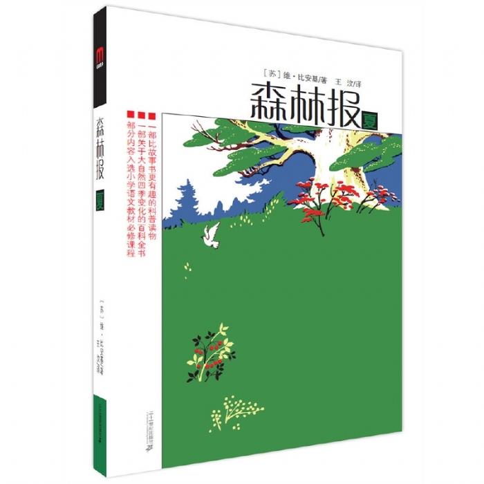 森林报-夏 - 封面