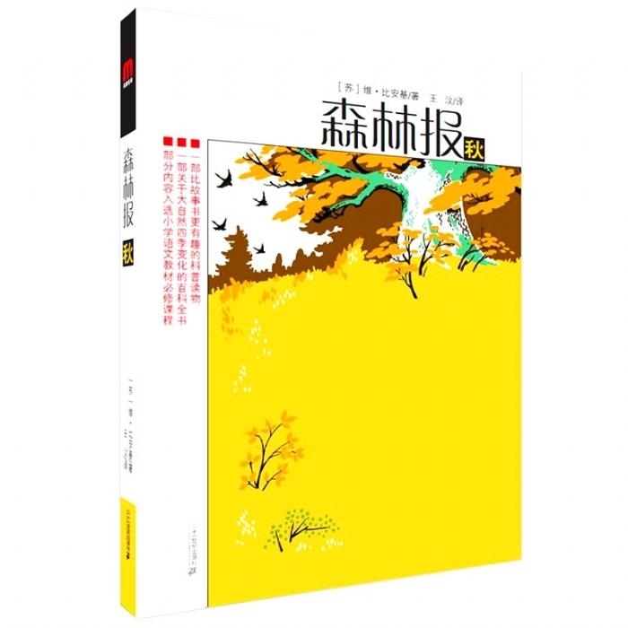 森林报-秋 - 封面