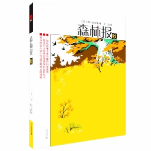 森林报-秋