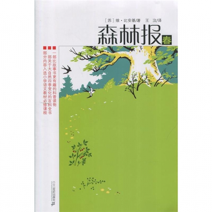 森林报-春 - 封面