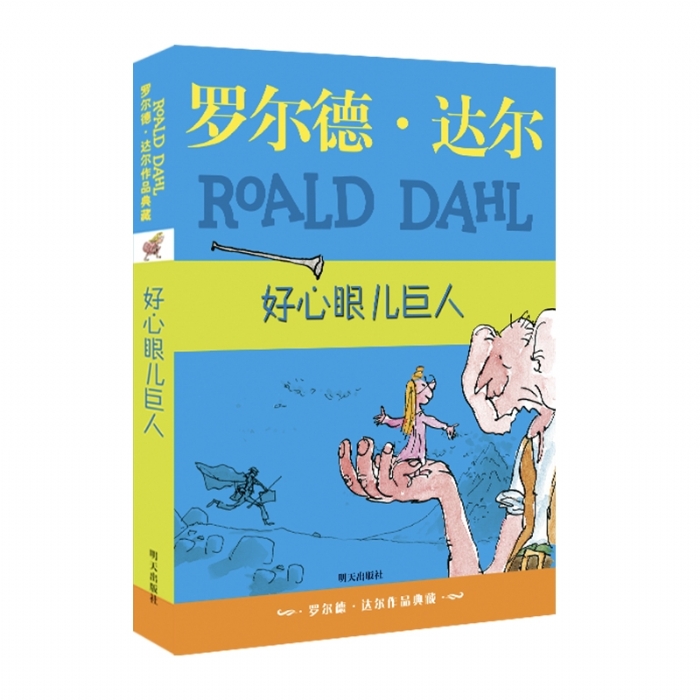 好心眼儿巨人 - 封面