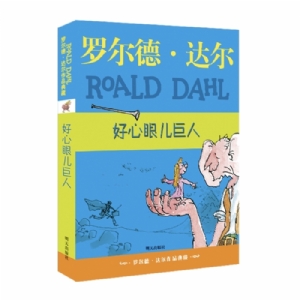 好心眼儿巨人