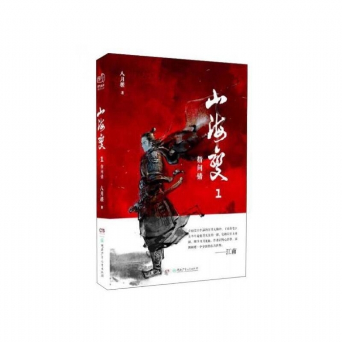山河变1-指间错 - 封面