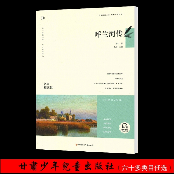 呼兰河传 - 封面