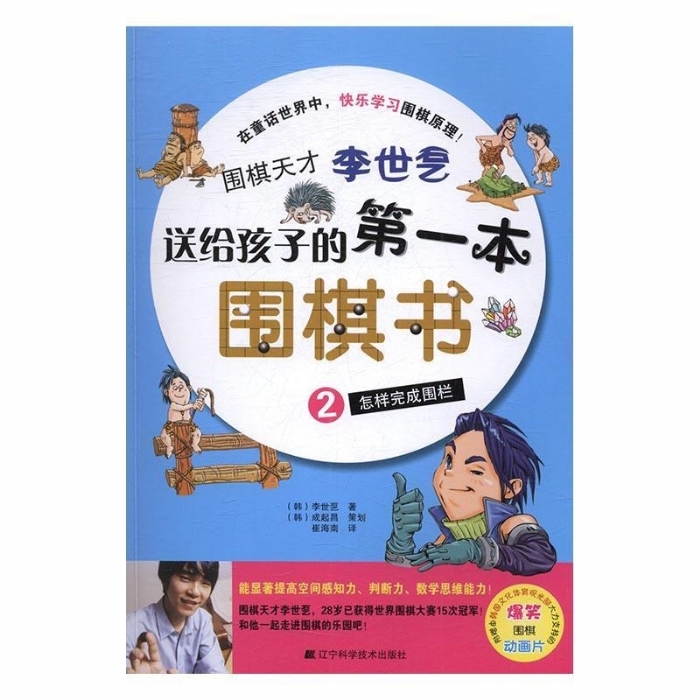 送给孩子的第一本围棋书-这样完成围栏 - 封面