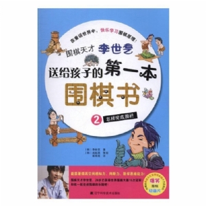 送给孩子的第一本围棋书-这样完成围栏