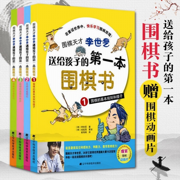 送给孩子的第一本围棋书-围棋的攻击技巧 - 封面