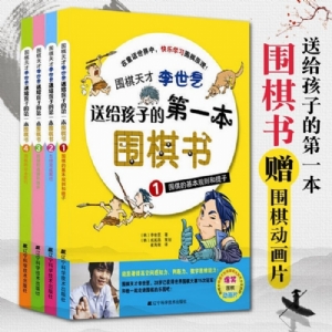 送给孩子的第一本围棋书-围棋的攻击技巧