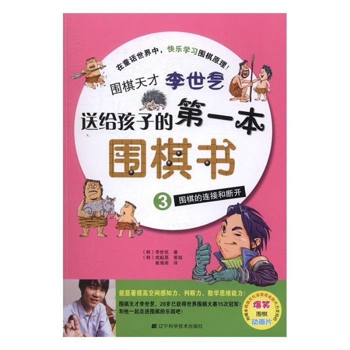 送给孩子的第一本围棋书-围棋的连接和断开 - 封面