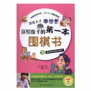 送给孩子的第一本围棋书-围棋的连接和断开