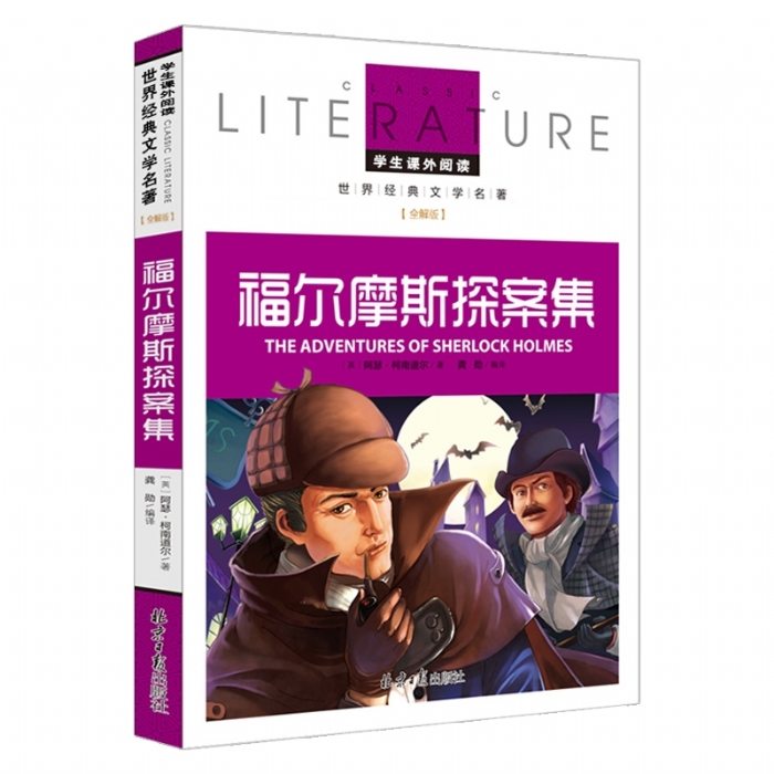 福尔摩斯探案集 - 封面