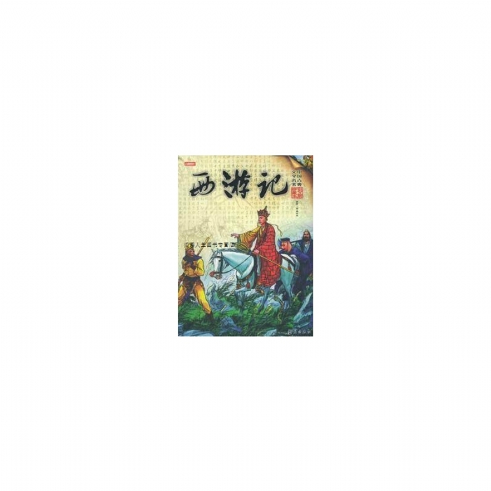 西游记 - 封面