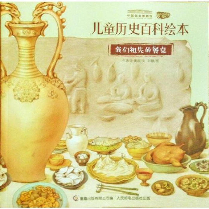 儿童历史百科绘本-我们祖先的餐桌 - 封面
